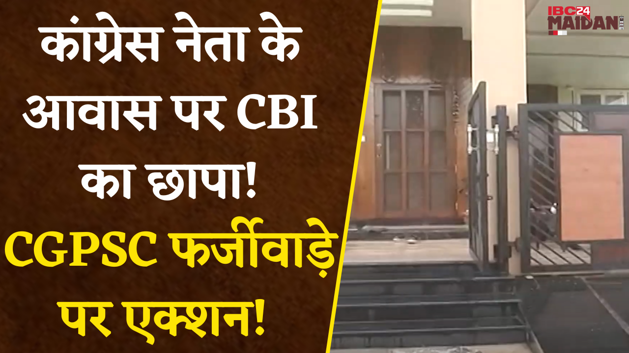 Bilaspur: CGPSC फर्जीवाड़े से जुड़े लोगों के ठिकानों पर CBI की टीम ने एक साथ मारा छापा |
