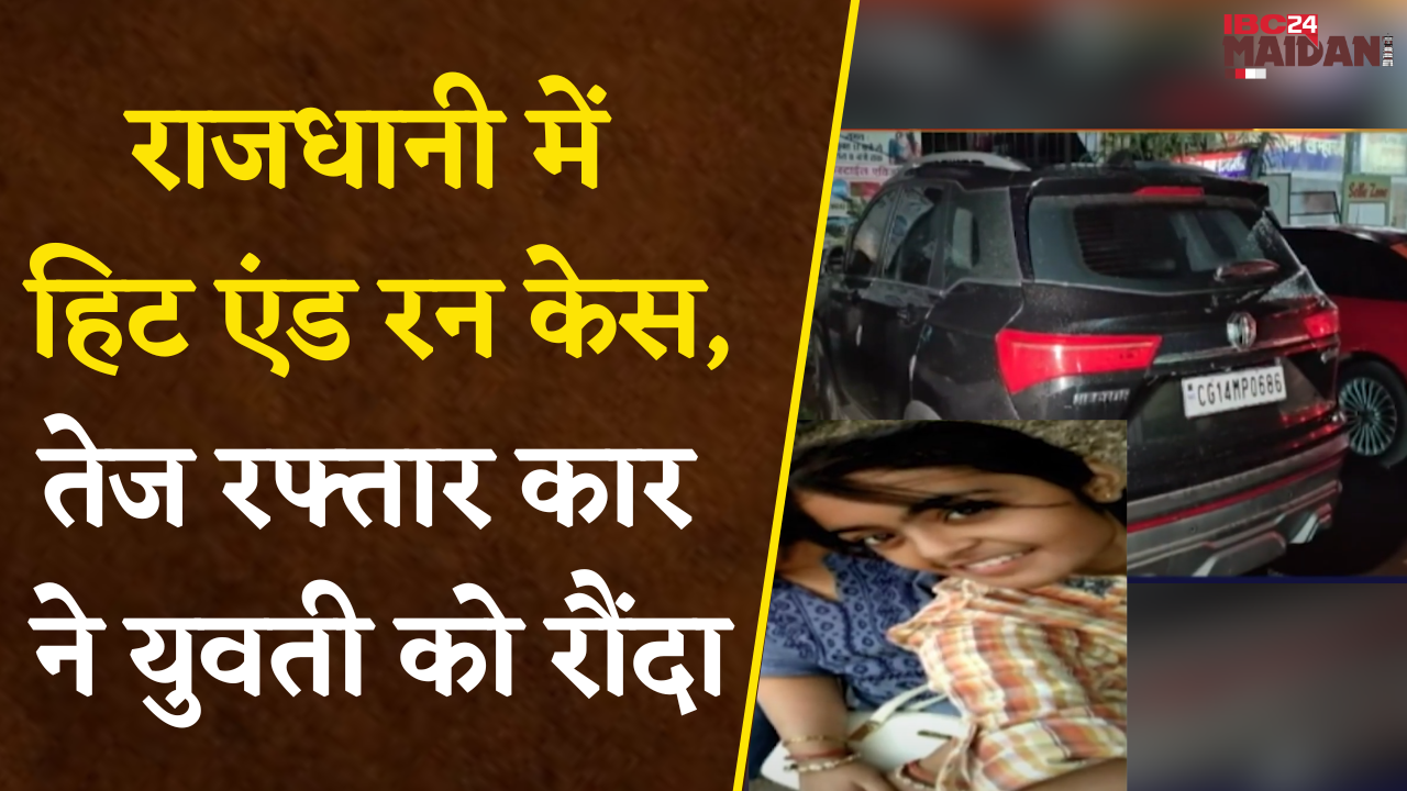 Raipur Hit And Run Case: तेज रफ्तार कार ने युवती को रौंदा। खम्हारडीह थाने में कार छोड़कर चालक फरार..
