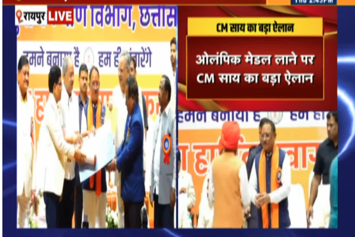 Good News For CG Players: छत्तीसगढ़ के खिलाड़ियों के लिए खुशखबरी, ओलंपिक में मेडल जीतने पर मिलेंगे करोड़ों रुपए, सीएम साय ने किया ऐलान