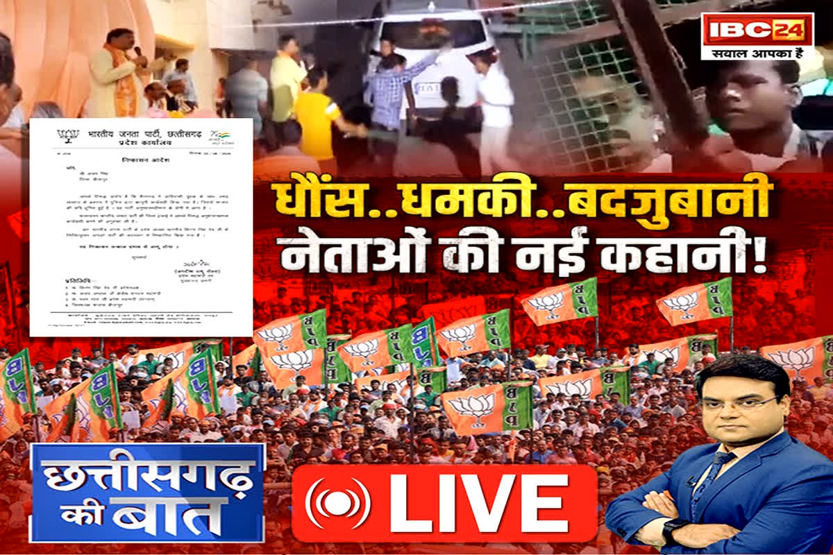 CG Ki Baat: धौंस.. धमकी.. बदजुबानी.. नेताओं की नई कहानी! क्या सत्ताधारी पार्टी के लिए उद्दंड कार्यकर्ता बढ़ा रहे मुसीबत?
