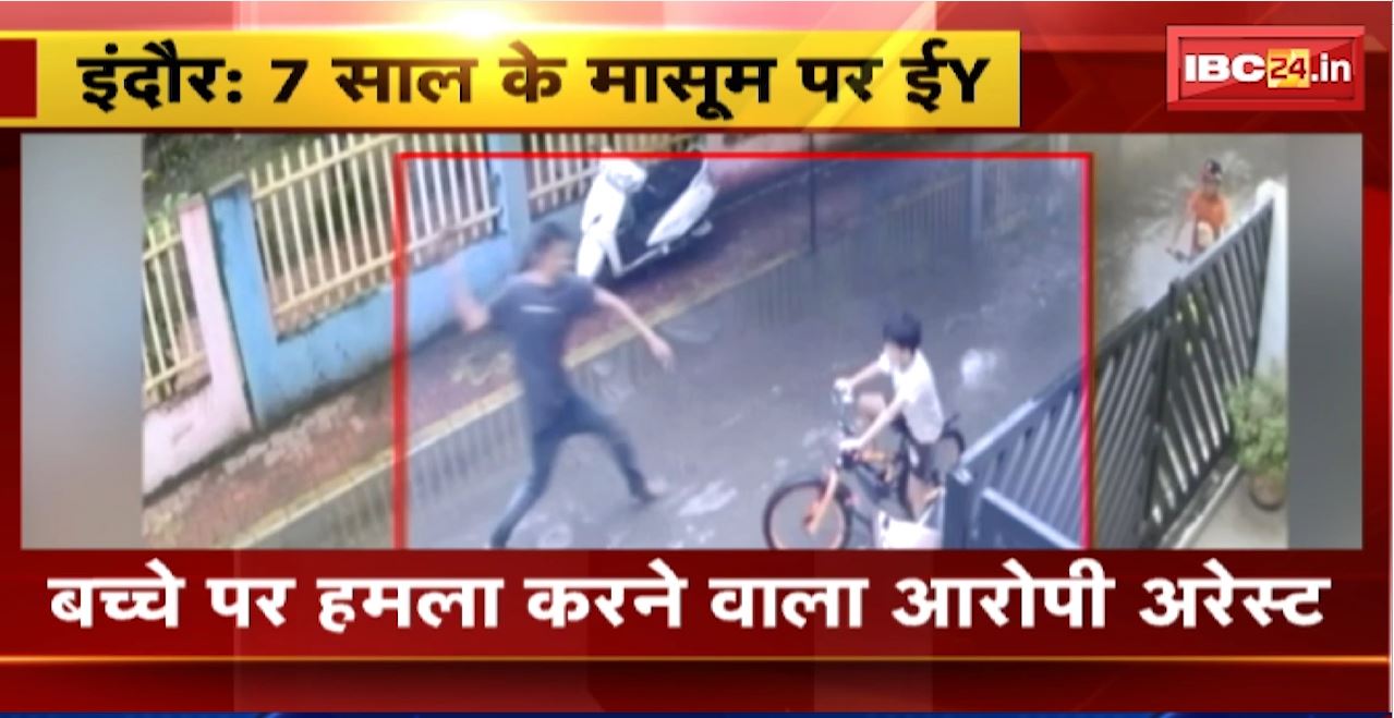 Indore में 7 साल के मासूम पर हमला करने का मामला। हमला करने वाल आरोपी Arrest। CCTV में कैद हुई थी घटना