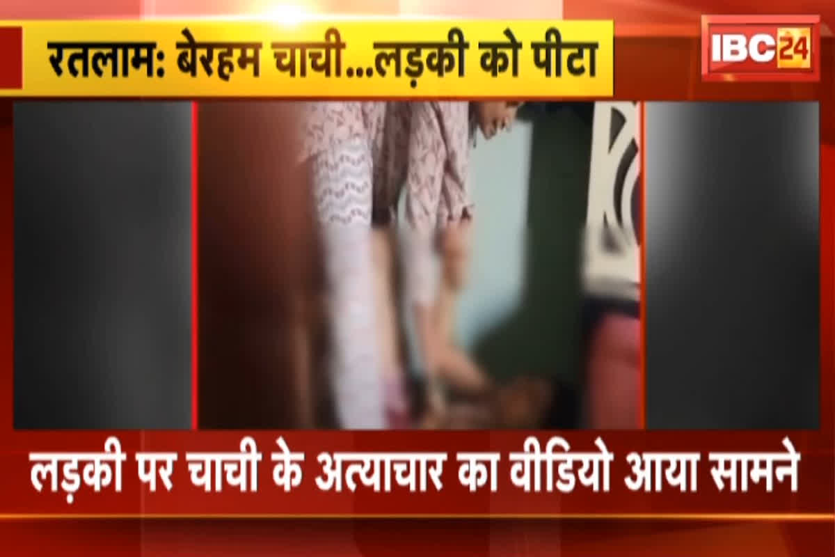 Chachi Torture Minor Bhatiji: चाची ने नाबालिग भतीजी के साथ किया अत्याचार, वीडियो देखकर कांप उठेगी रूह