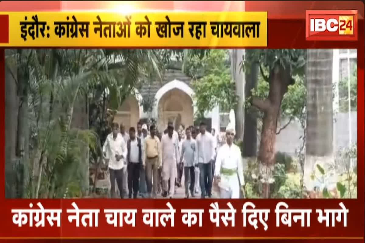 Congress Netaon ki Fajihat: चाय पीकर बिना पैसे दिए ही चलते बने कांग्रेस नेता, भाजपा नेता को चुकानी पड़ी कीमत, 250 रुपए के लिए कांग्रेसियों ने करा ली फजीहत