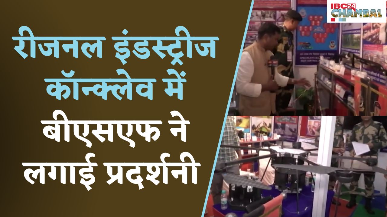 Gwalior Regional Industry Conclave  में बीएसएफ ने लगाई प्रदर्शनी