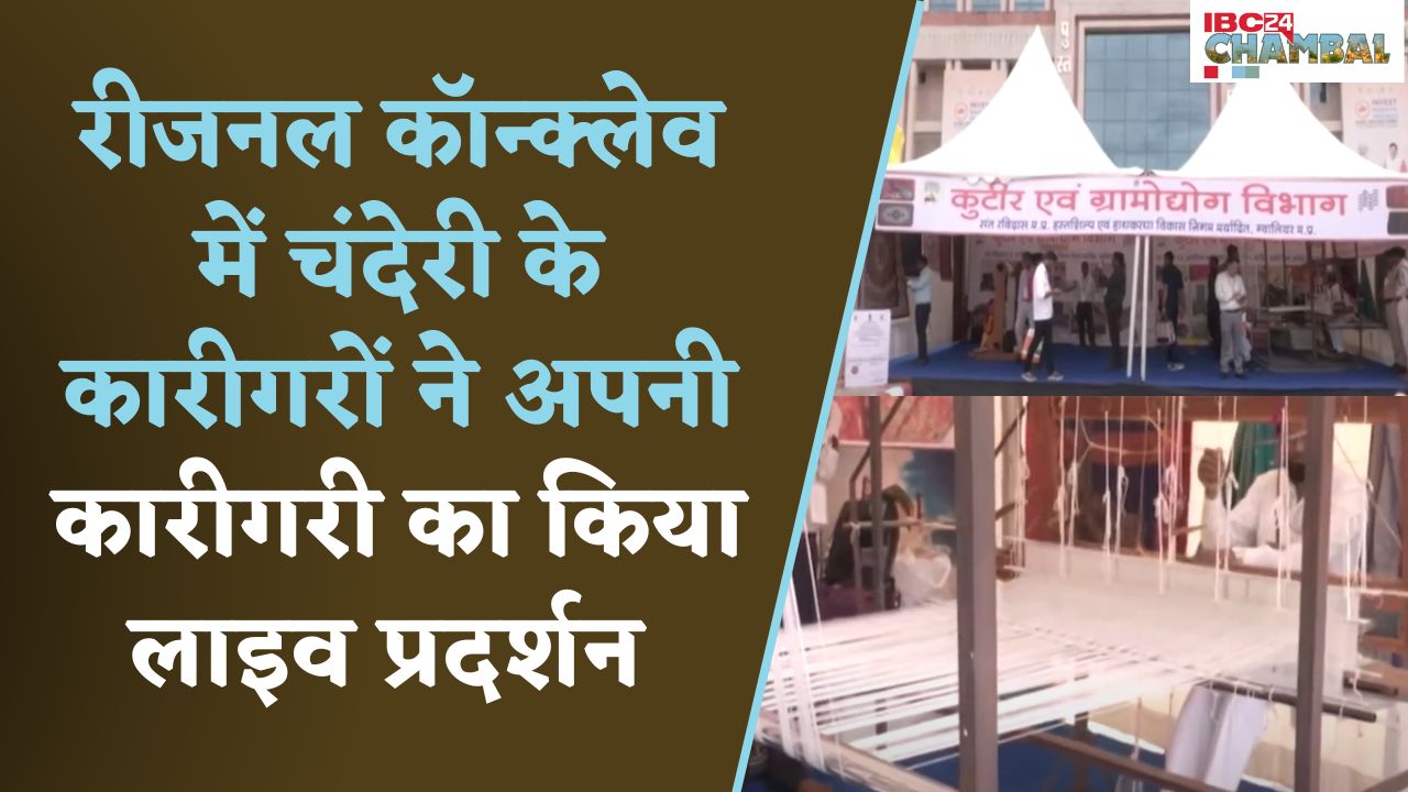 Gwalior Regional Industry Conclave में चंदेरी के कारीगर पहुंचे हिस्सा लेने, दिखाया अपनी कला का जौहर