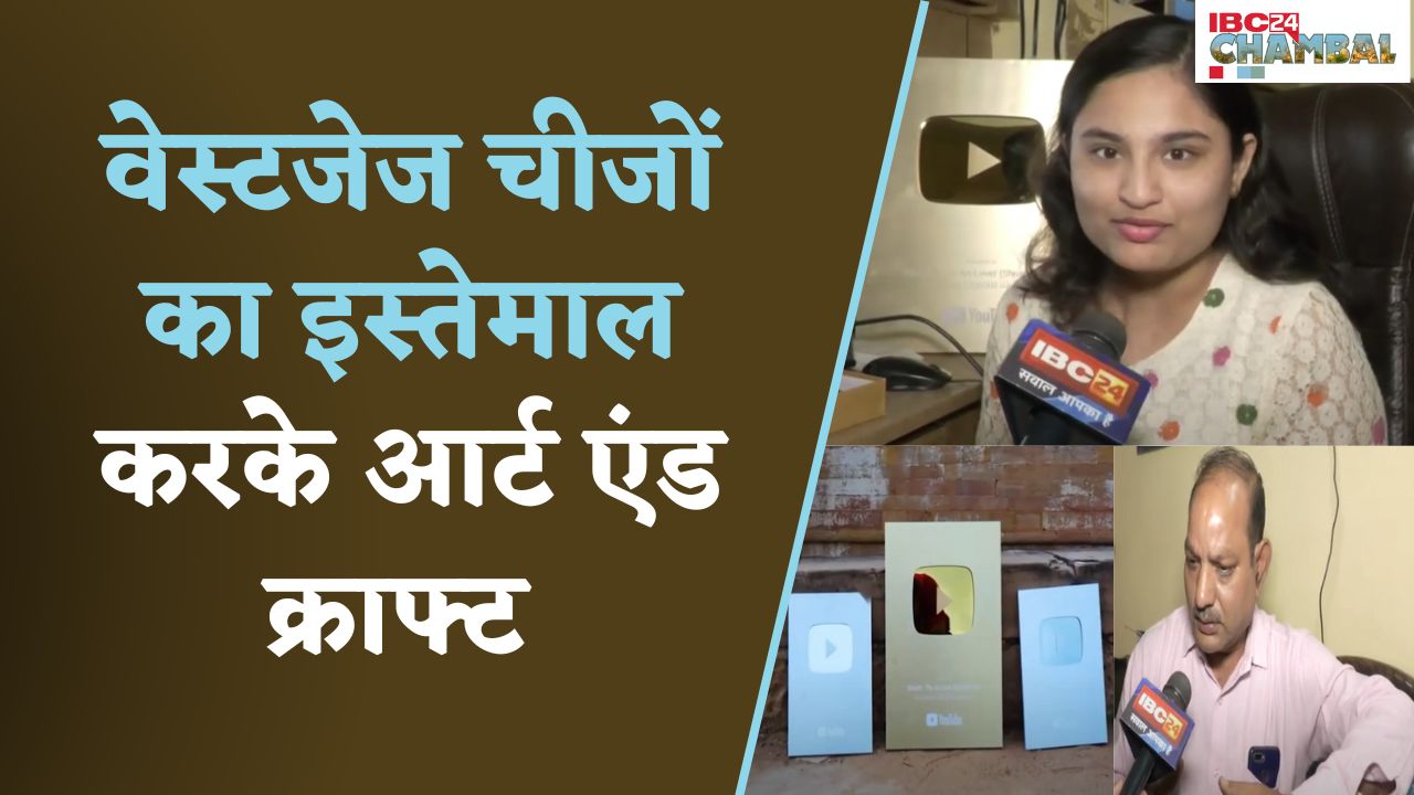 Gwalior:लोकप्रिय हो गयी वेस्टजेज चीजों का इस्तेमाल करके बनाए गए आर्ट एंड क्राफ्ट