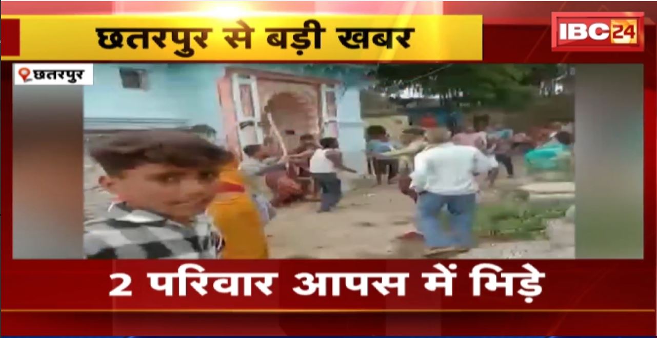 Chhatarpur Crime News : जमीन को लेकर 2 परिवार आपस में भिड़े। जमकर चले लाठी और डंडे