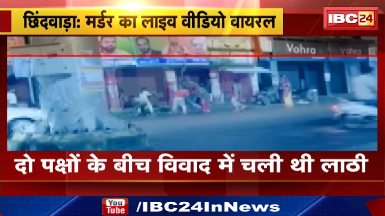 Chhindwara Live Murder : दो पक्षों के बीच विवाद में चली थी लाठी | घटना कोतवाली थाना का मामला