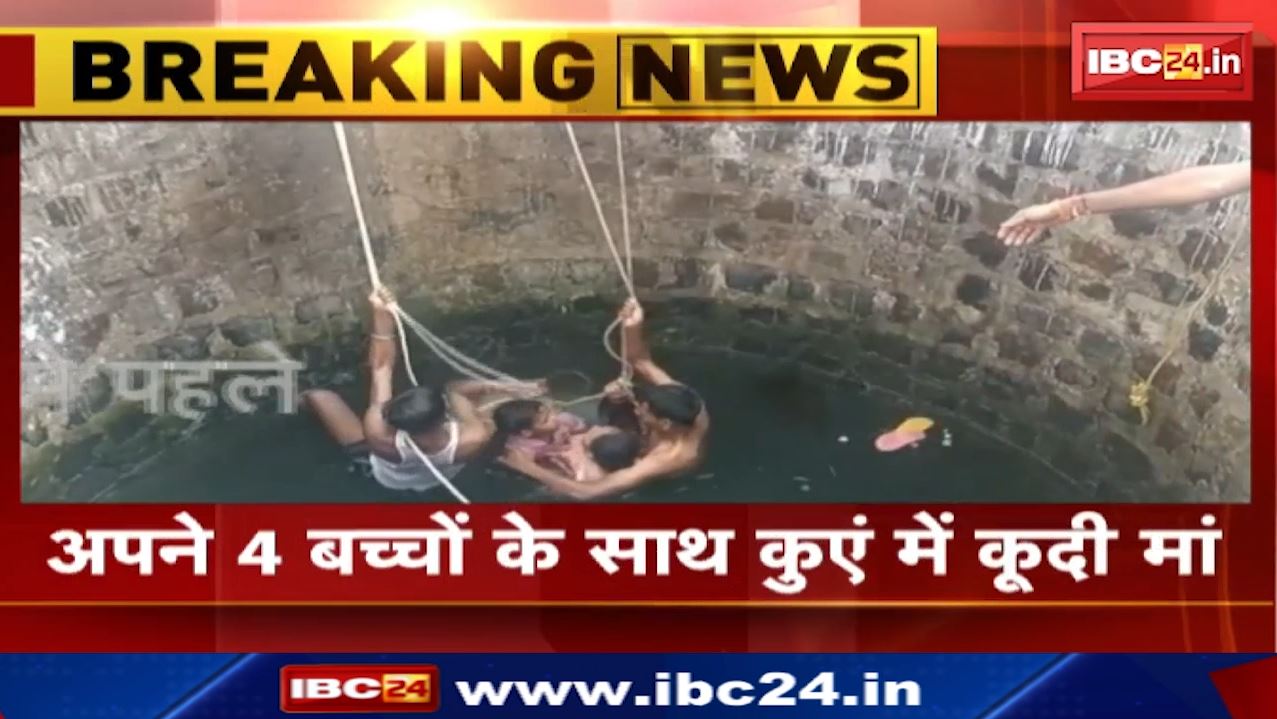 Chhindwara News : अपने 4 बच्चों के साथ कुएं में कूदी मां | देखिए Video