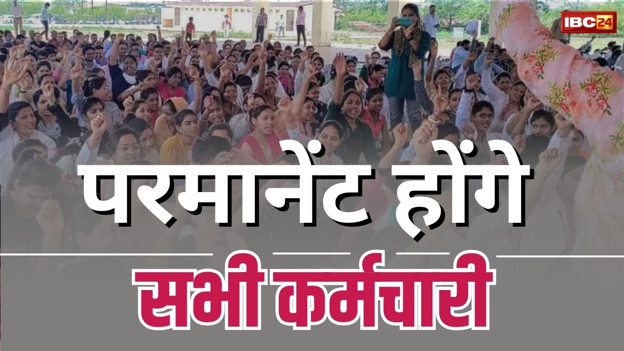 Contract Employees Regularization: त्योहार से पहले संविदा कर्मचारियों को मिली बड़ी सौगात, हो गया परमानेंट करने का आदेश, सरकार ने लगाई फाइनल मु​हर