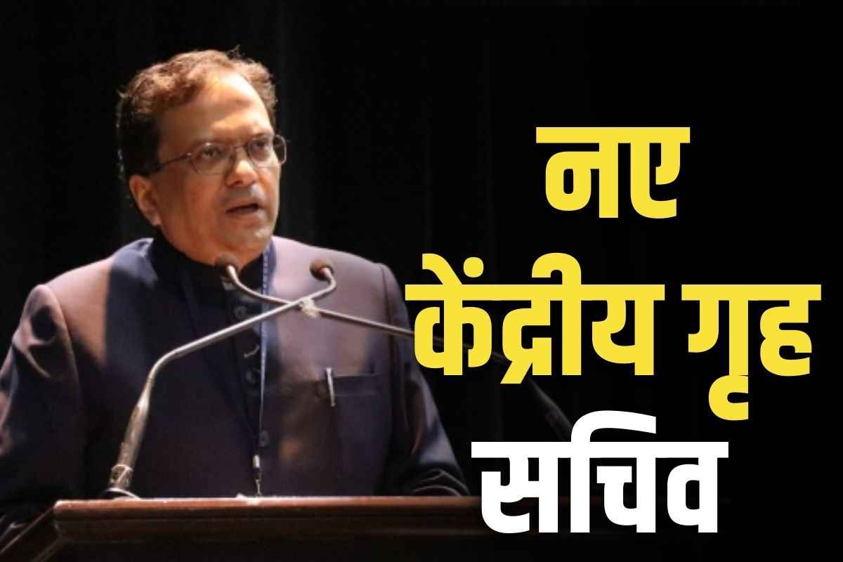 IAS Govind Mohan New Union Home Secretary: आईएएस गोविन्द मोहन के कंधे देशभर की आंतरिक सुरक्षा का जिम्मा.. बनाये गए केंद्रीय गृह सचिव, लेंगे अजय भल्ला की जगह..