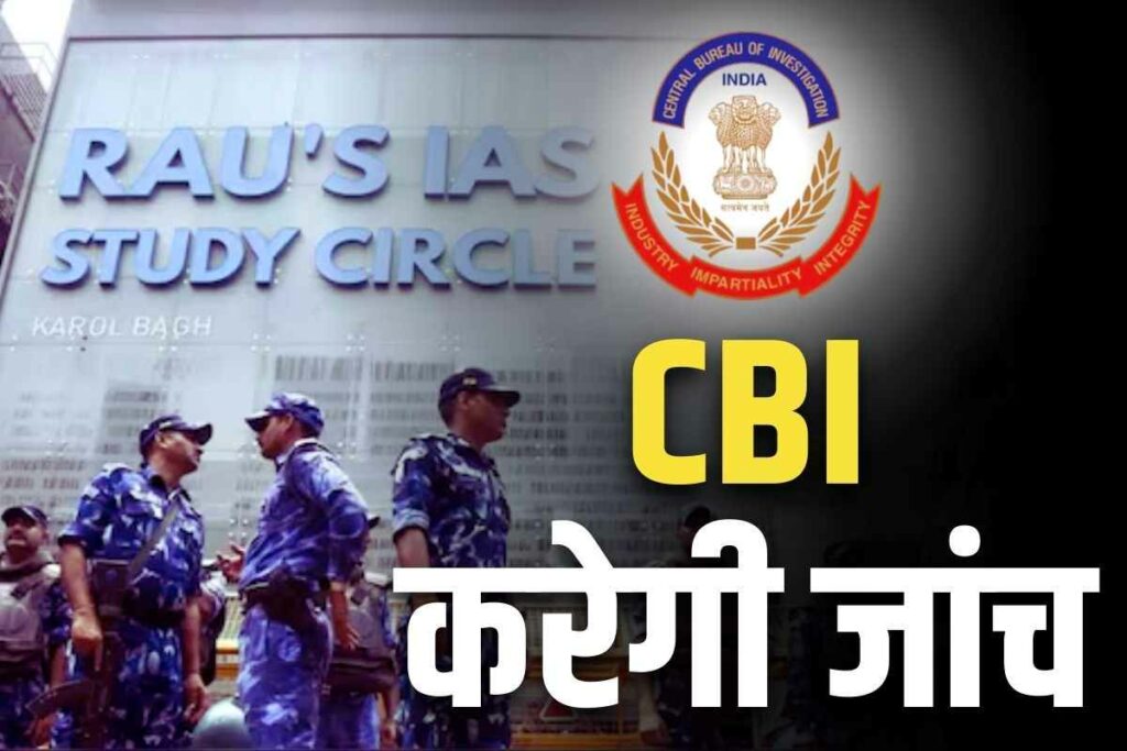 CBI will investigate the Delhi Coaching Centre incident | Latest order of Delhi High Court