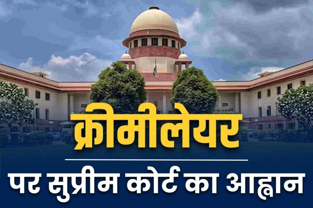 SC ST Reservation Creamy Layer Supreme Court