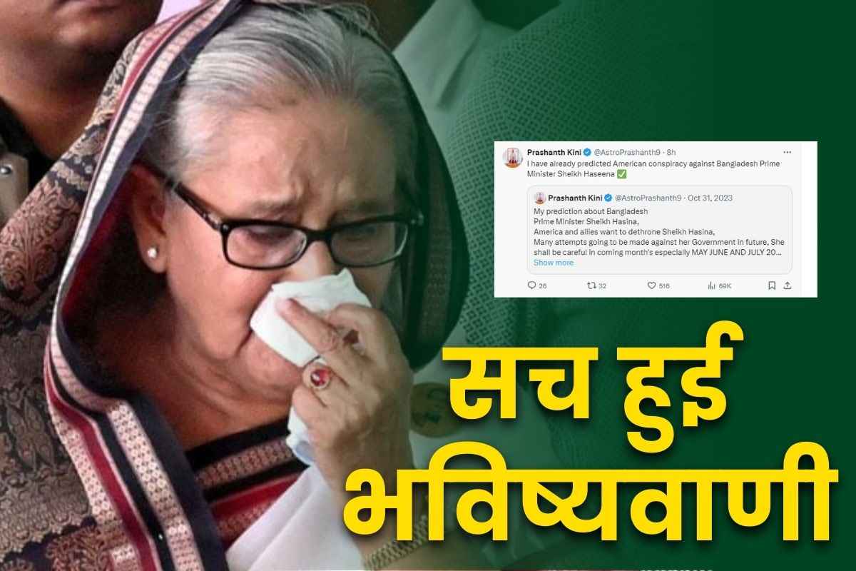 Prashanth Kini Predictions: आख़िरकार सच हुई इस आचार्य की भविष्यवाणी.. कहा था शेख हसीना पर आने वाला है संकट, सावधान रहे, आप भी देखें Tweet