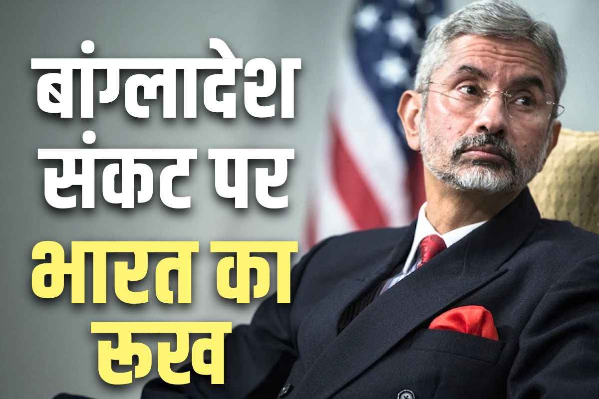 S Jaishankar on Bangladesh Crisis: ‘अल्पसंख्यकों के मकान, दुकानों पर हो रहे हमले, 90 हजार भारतीयों को लेकर हम चिंतित’.. जानें बांग्लादेश संकट पर क्या है भारत का रुख..