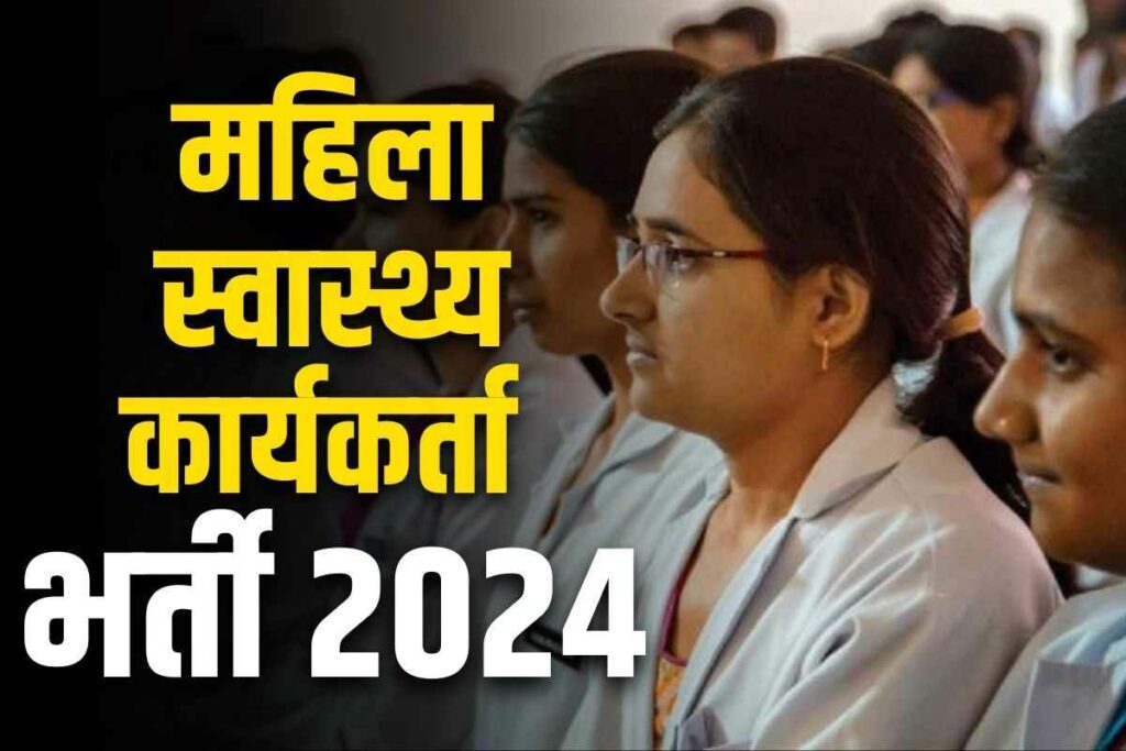 Mahila Swasthya Karykarta Latsts Vacancy 2024 | PMCH Vacancy 2024 Latest State Govt Order