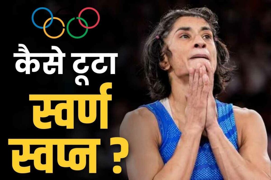 Why Vinesh Phogat disqualified from the Olympic final