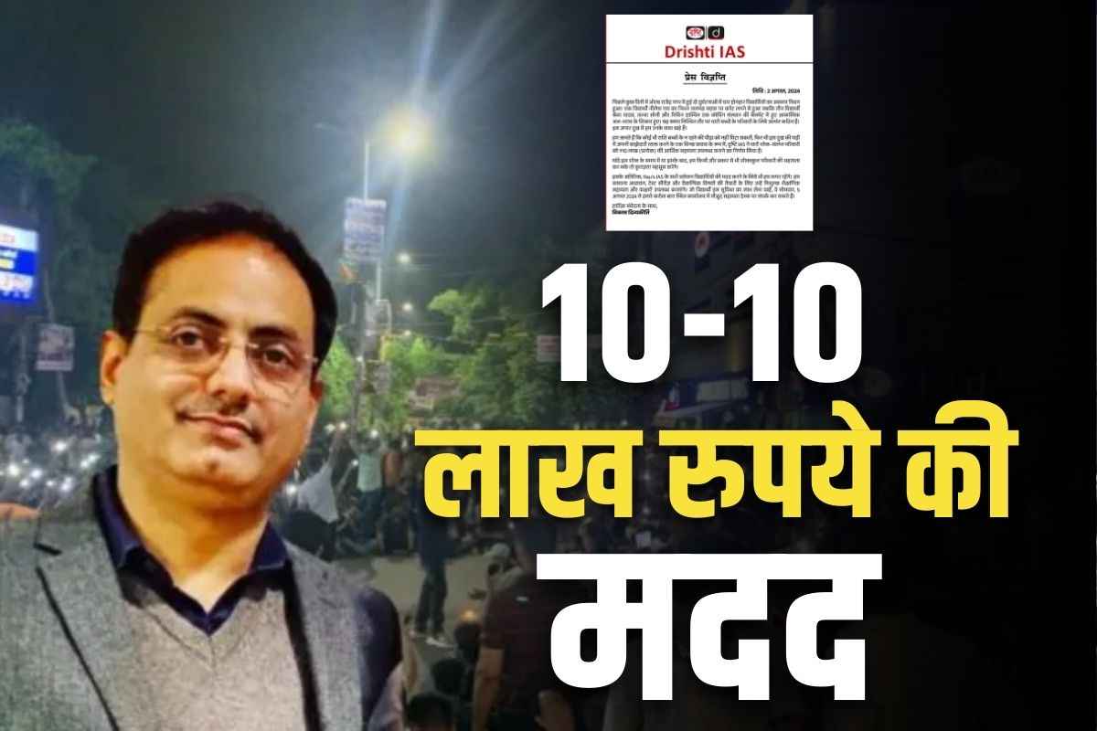 Vikas Divyakirti New: विकास दिव्यकीर्ति की दरियादिली.. मृत तीनों स्टूडेंट्स के परिवारों को देंगे 10-10 लाख रुपये की राशि.. कहा ‘दुःख में साथ खड़े हैं’