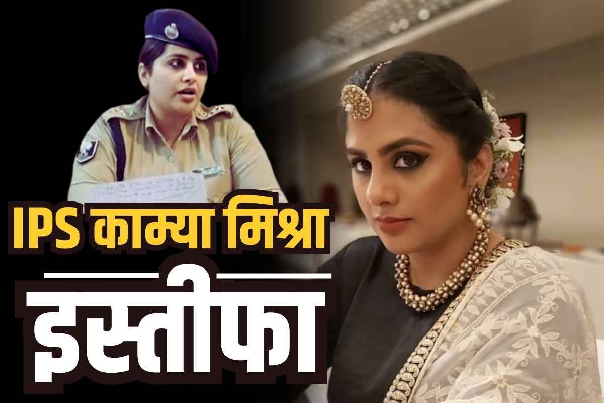IPS Kamya Mishra Resignation: इस तेजतर्रार महिला IPS ने दिया नौकरी से इस्तीफा.. महज 22 साल की उम्र में कर लिया था UPSC क्रैक.. जानें वजह..