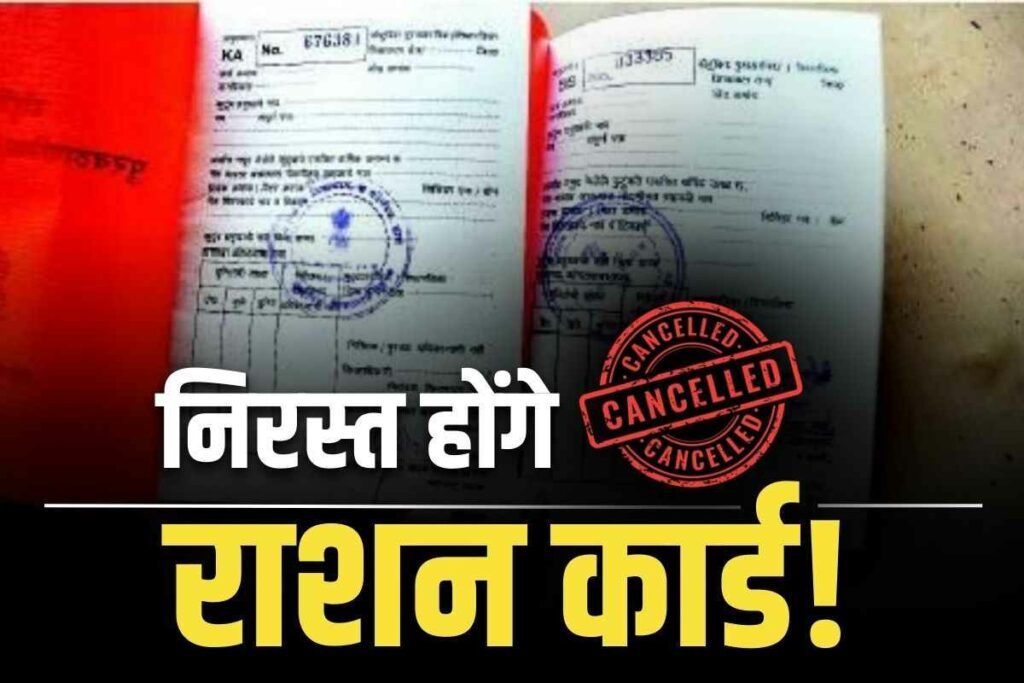 12 lakh ration cards of the state be canceled! | Ration Card Canellation Latest Updates