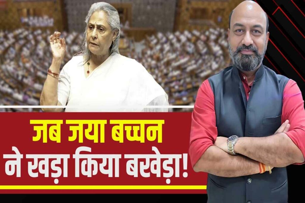 How right is it for Jaya Bachchan to create a ruckus in the Rajya Sabha over her name?