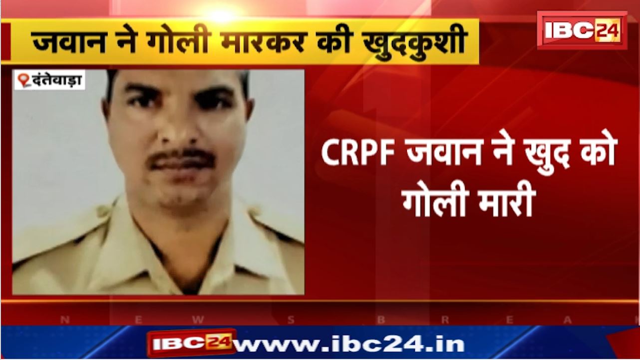 Dantewada News : CRPF जवान ने खुद को मारी गोली | खुद के Service Rifle AK47 से किया Fire | Hospital में तोड़ा दम