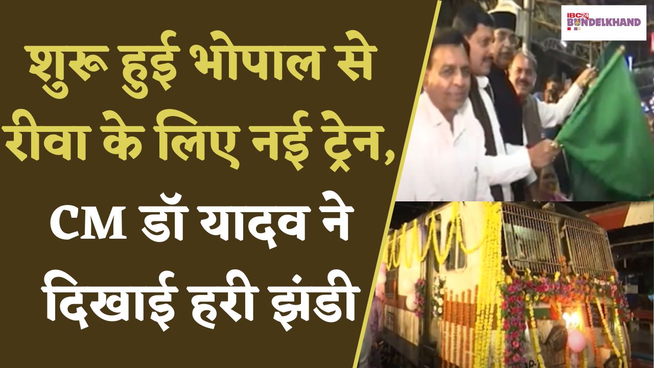 Bhopal: विंध्यवासियों को बड़ी सौगात, Bhopal-Rewa Superfast Train शुरू, CM Dr Yadav ने दिखाई हरी झंडी