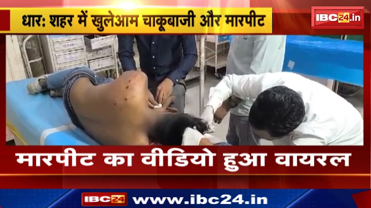 Dhar News : शहर में खुलेआम चाकूबाजी और मारपीट | घायल युवक का जिला अस्पताल में इलाज जारी