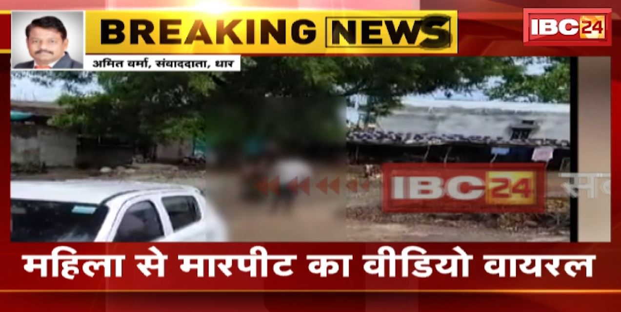 Dhar News : महिला से मारपीट का Video Viral | Police ने आरोपी पति को किया Arrest