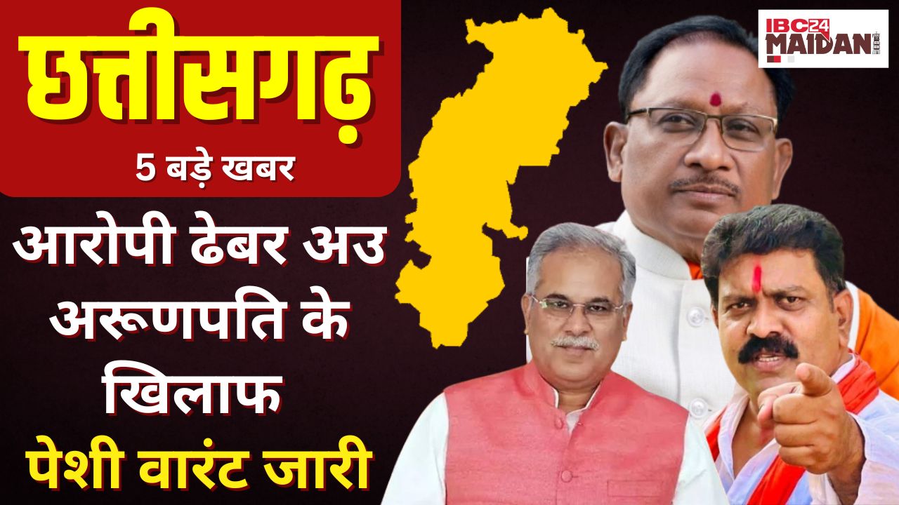 CG News: आरोपी ढेबर अउ अरूणपति के खिलाफ पेशी वारंट जारी | Chhattisgarh के संझा 5 बजे के 5 बड़े खबर |