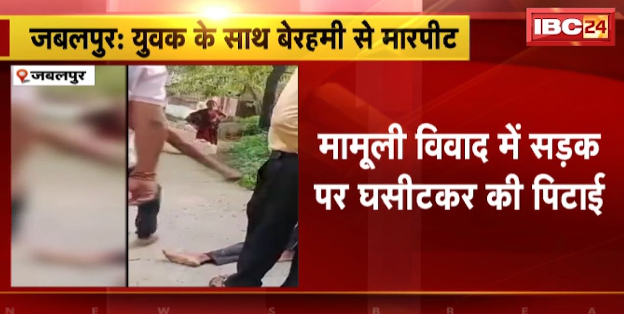 Jabalpur News : मामूली विवाद में सड़क पर घसीटकर की पिटाई | पिटाई करने का Video आया सामने