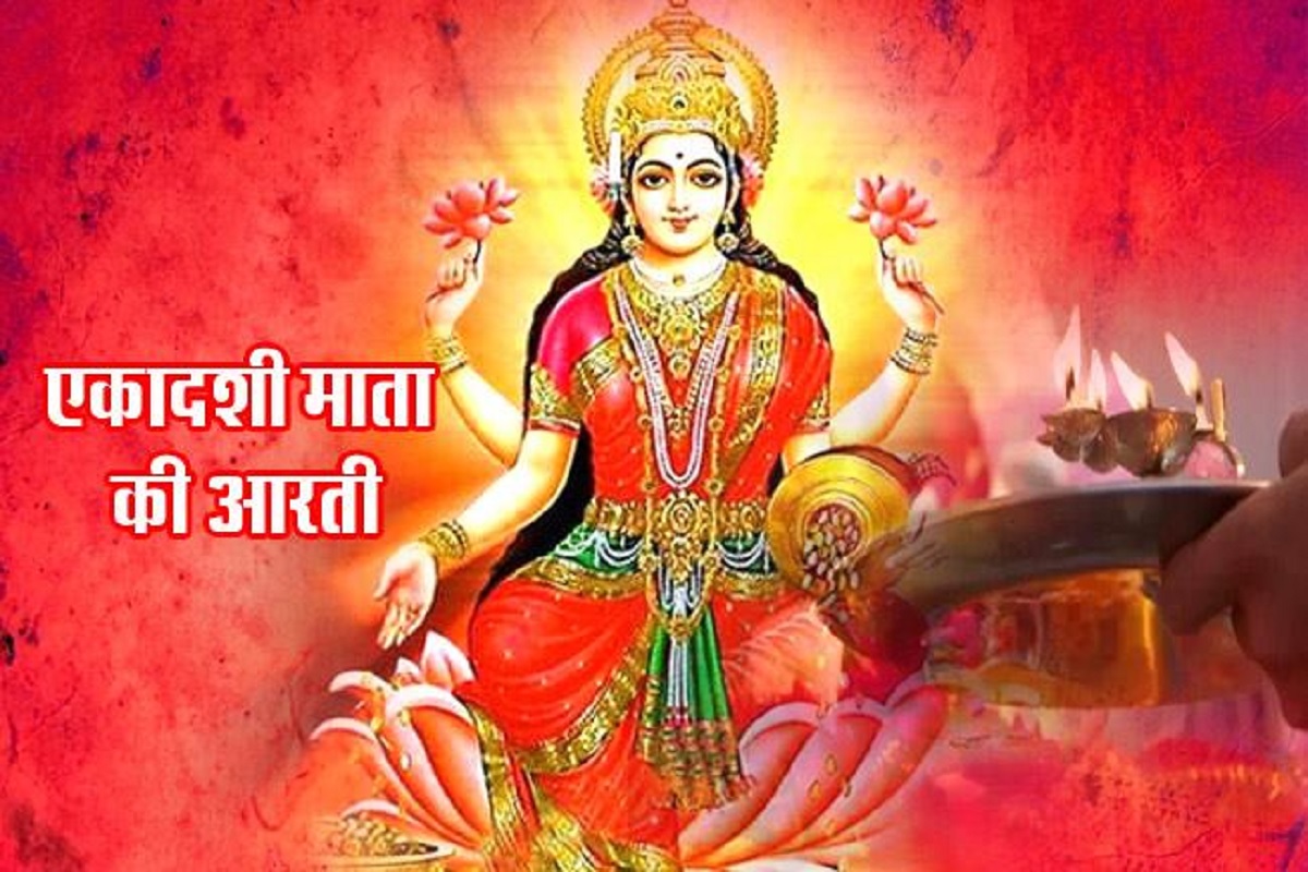Ekadashi Aarti with Lyrics : हर एकादशी के दिन आवश्य करें ये पवित्र आरती, माता लक्ष्मी होंगी प्रसन्न, होगी धन वैभव की वर्षा