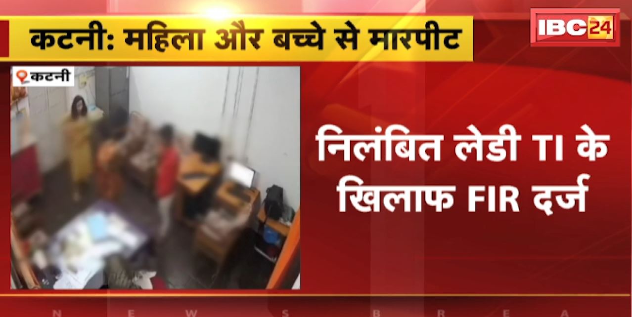 Katni News : महिला और बच्चे से मारपीट का मामला | निलंबित लेडी TI के खिलाफ FIR दर्ज
