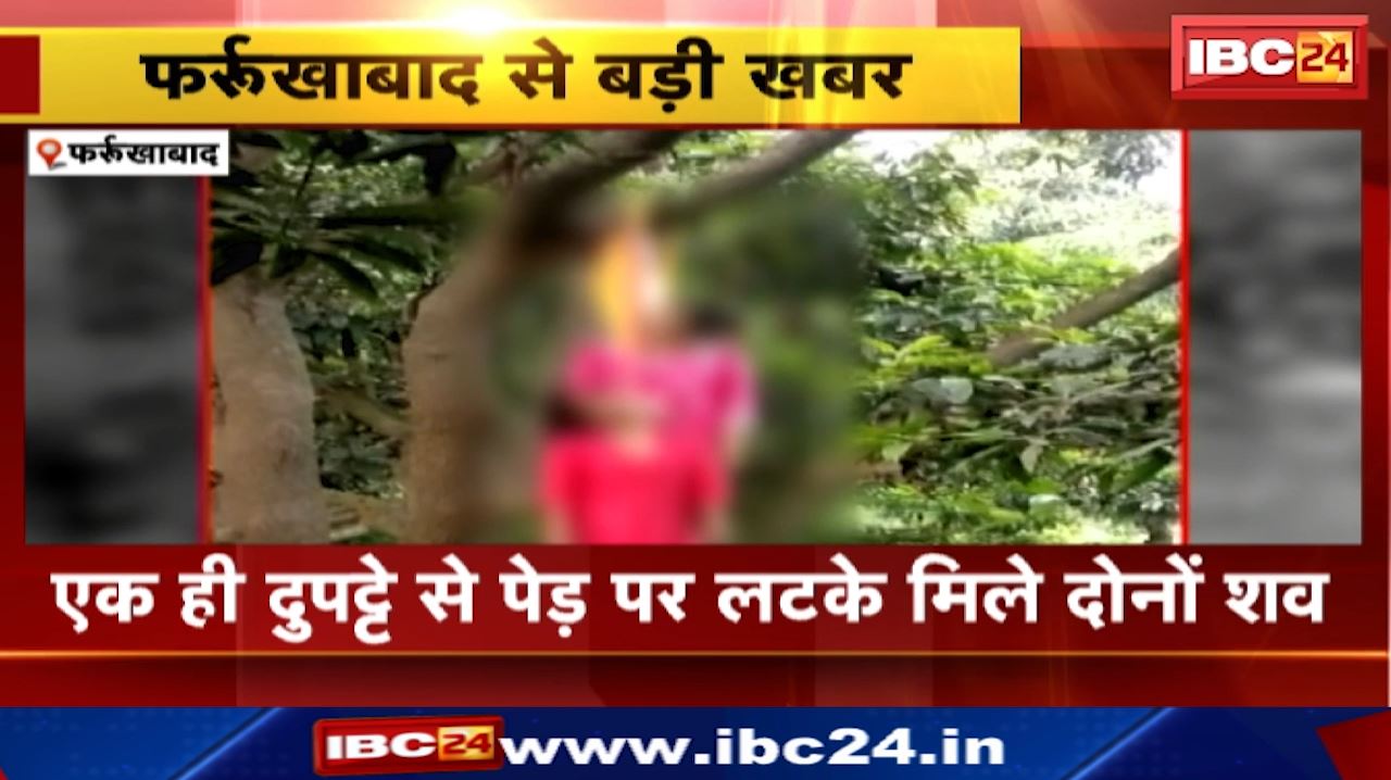 Farrukhabad News : फांसी के फंदे पर लटके मिले लड़कियों के शव | Police मामले की जांच पड़ताल में जुटी