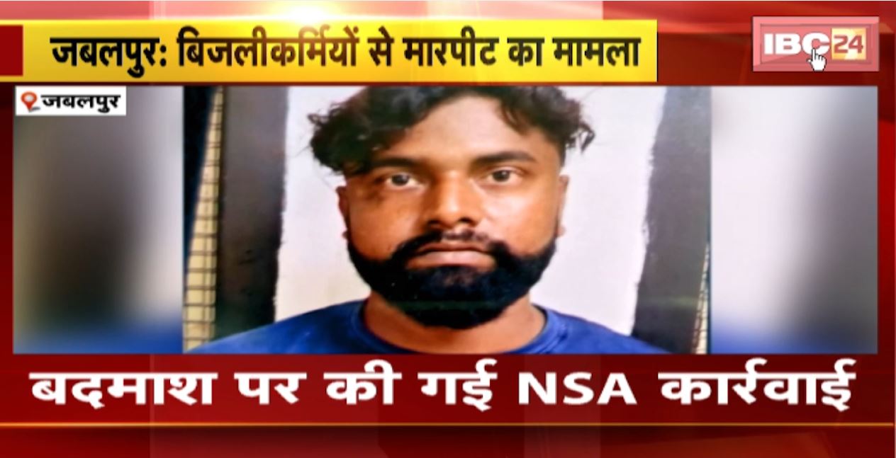 Jabalpur Crime News: बिजलीकर्मियों से मारपीट का मामला। हिस्ट्रीशीटर बदमाश नागराज कोरी गिरफ्तार। देखिए..