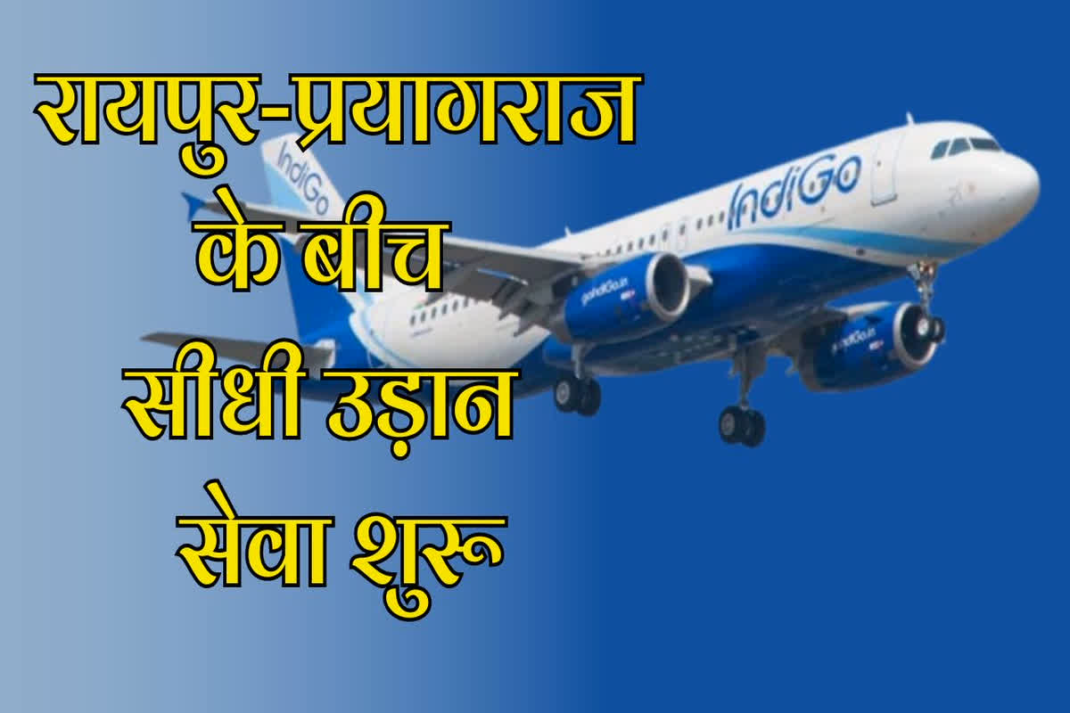 Raipur to Prayagraj Flight: हवाई यात्रियों के लिए खुशखबरी… अब राजधानी रायपुर से कुंभ नगरी प्रयागराज के लिए मिलेगी सीधी फ्लाइट, बेहद कम है किराया