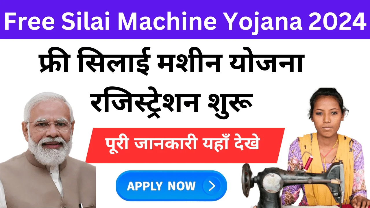 Free Silai Machine Yojana: मिल रही सिलाई मशीन, फटाफट करें आवेदन