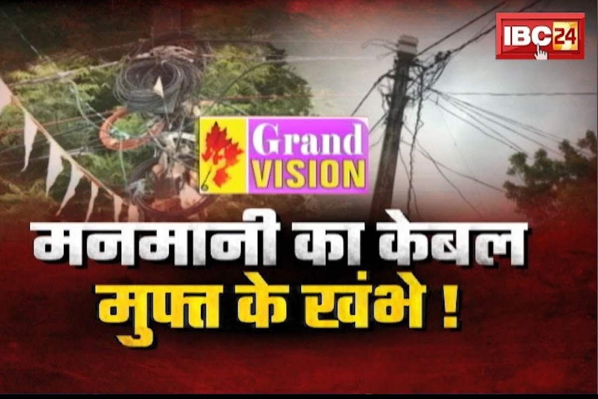 Grand Vision Corruption : ना कोई एग्रीमेंट.. ना कोई आवेदन, फिर भी बिजली खंभों का इस्तेमाल कर रहा गुरुचरण सिंह होरा, यहां जानें ग्रैंड विजन की फर्जीवाड़े की कहानी