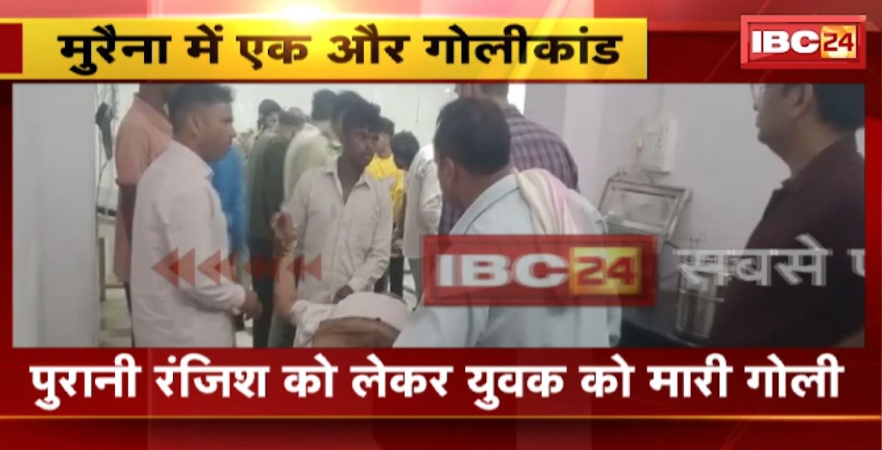 Gwalior-Morena Firing News: ग्वालियर में पैसों के लेनदेन को लेकर बदमाशों ने प्रॉपर्टी डीलर के सिर में मारी गोली। मुरैना में पुरानी रंजिश को लेकर युवक को मारी गोली