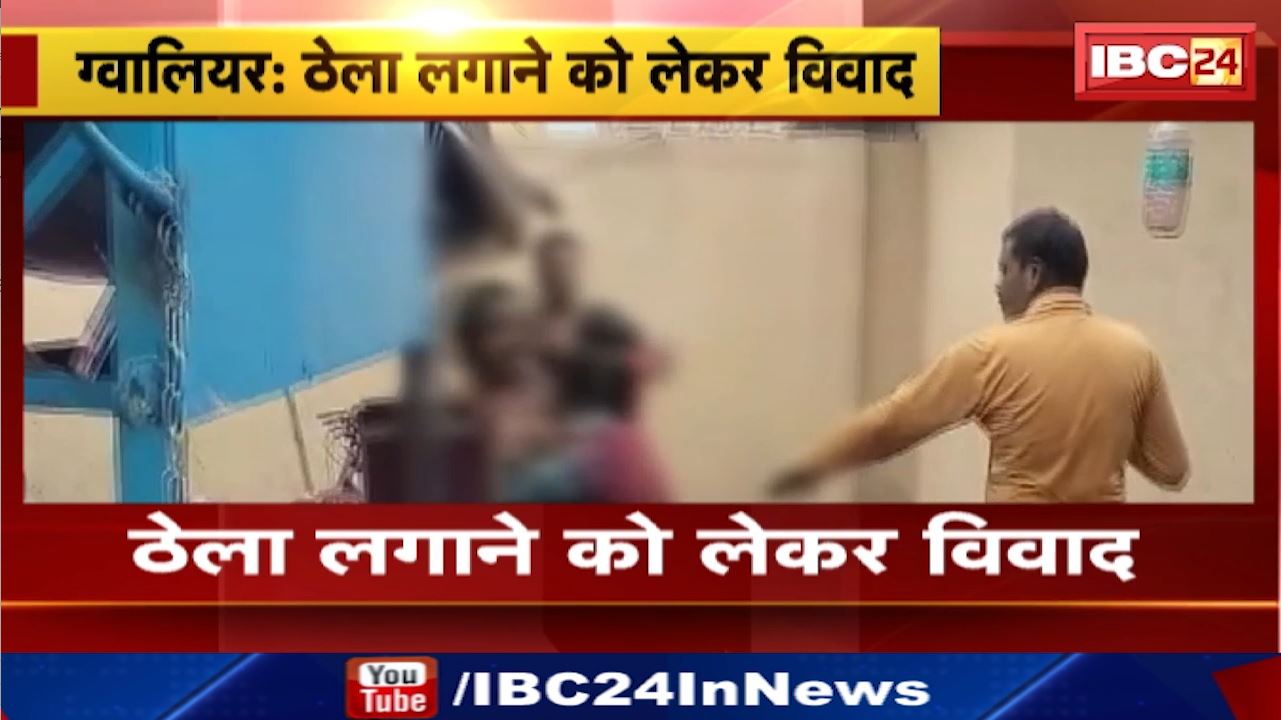 Gwalior News : ठेला लगाने को लेकर विवाद | दुकानदारों में जमकर चले लात – घूंसे