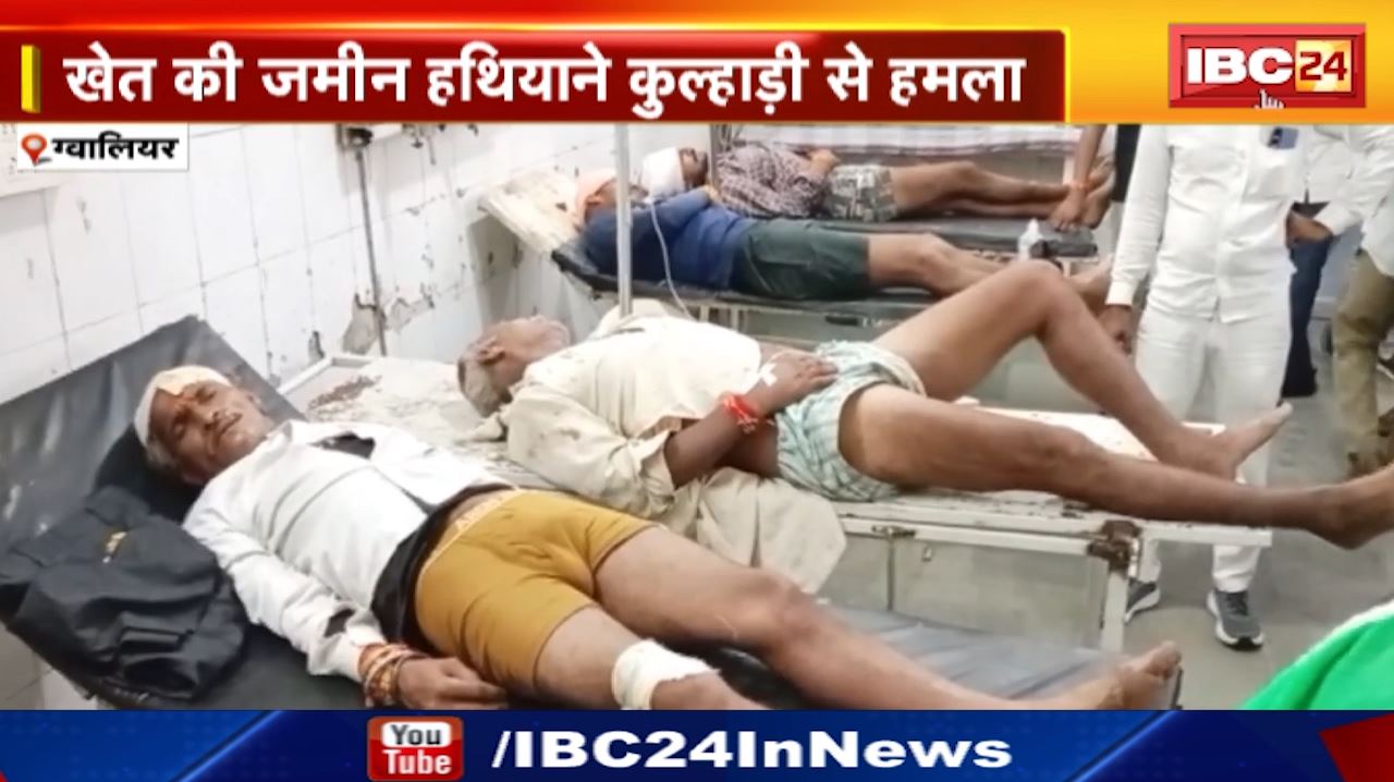 Gwalior News : जमीन विवाद में खूनी झड़प | खेत की जमीन हथियाने कुल्हाड़ी से हमला