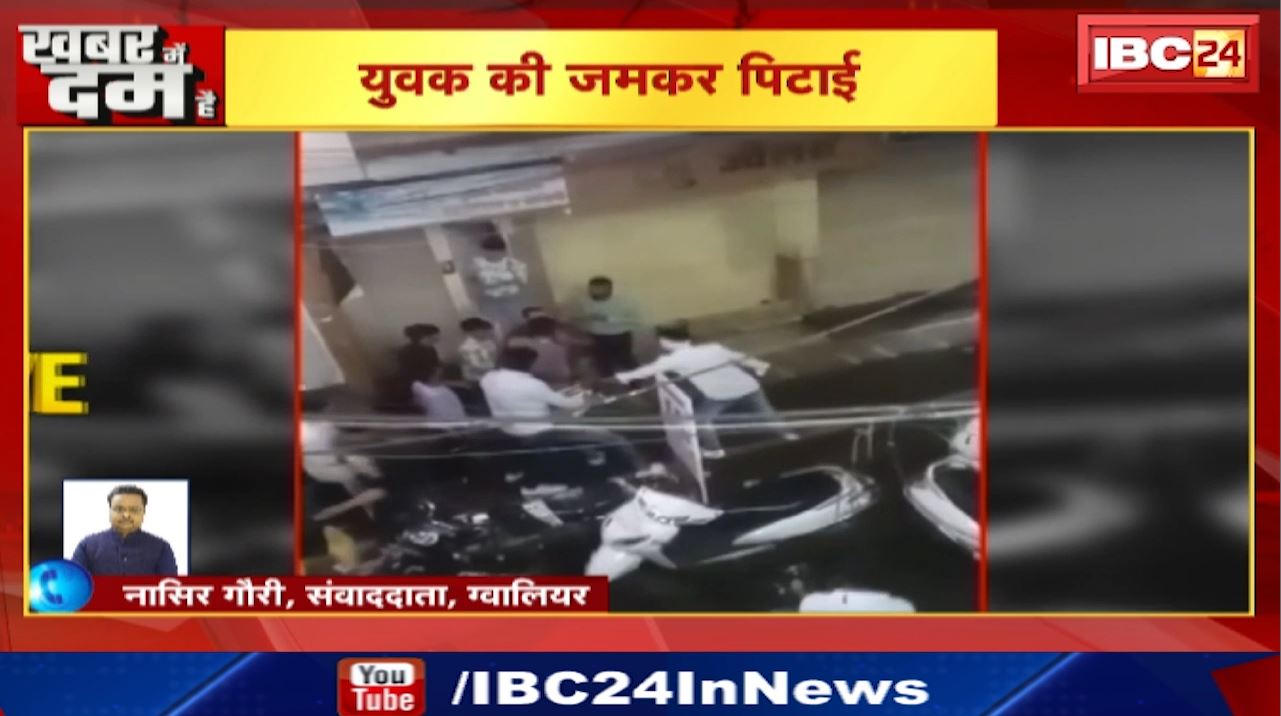 Gwalior News : 6 से ज्यादा बदमाशों ने युवक को पीटा | कोतवाली थाना क्षेत्र की घटना