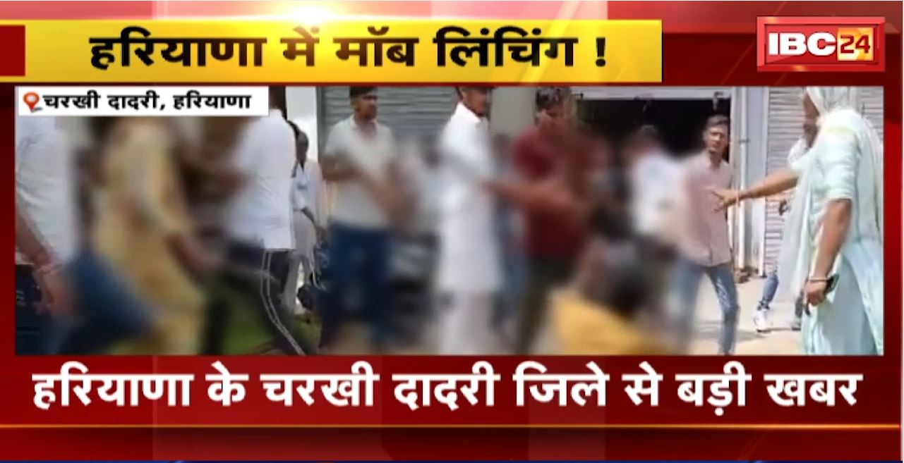 Haryana Mob Lynching: चरखी दादरी में Beef खाने के शक में मजदूर की हत्या। Police ने किया 7 आरोपियों को Arrest