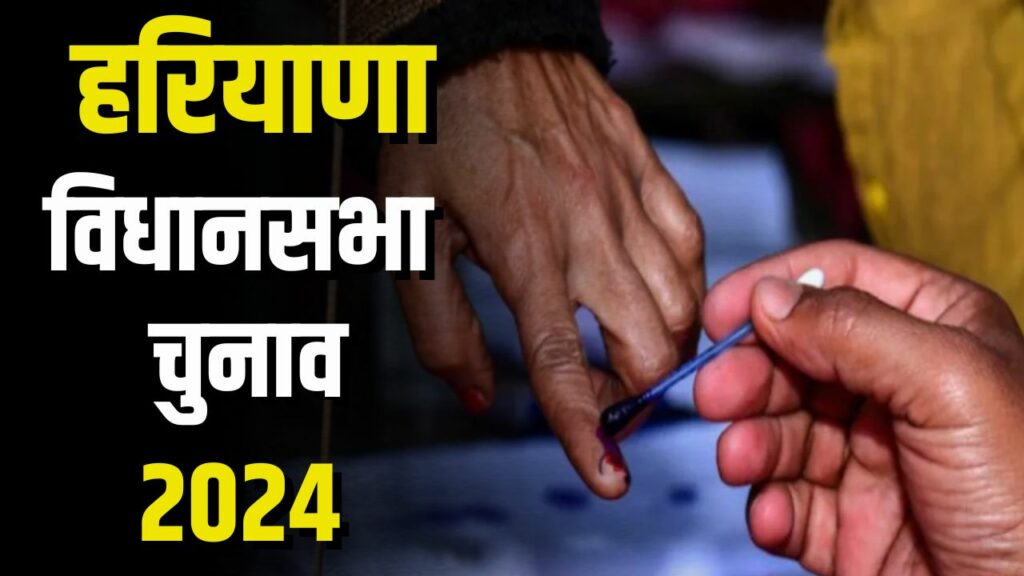 Haryana Vidhan Sabha Chunav 2024: Announcement of assembly elections in Haryana