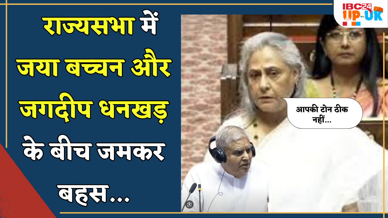 ‘आपकी टोन ठीक नहीं. ..Rajya Sabha में Jaya Bachchan और Jagdeep Dhankhar के बीच जमकर बहस