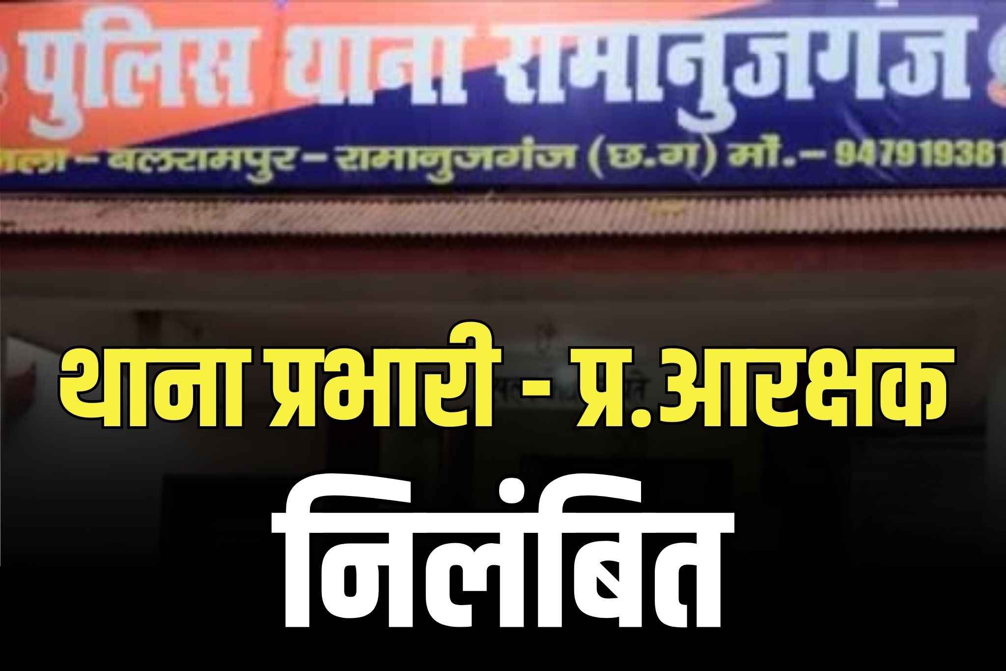 TI and Head Constable Suspended: मास्टरमांइड को बचाने की कोशिश में थे थाना प्रभारी और हेड कॉन्स्टेबल.. नाराज आईजी ने दोनों को कर दिया सस्पेंड, महकमे में हड़कंप
