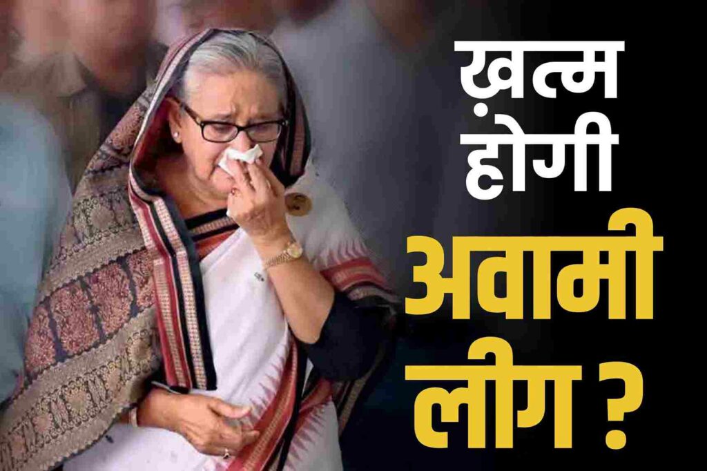 Awami League will be banned in Bangladesh