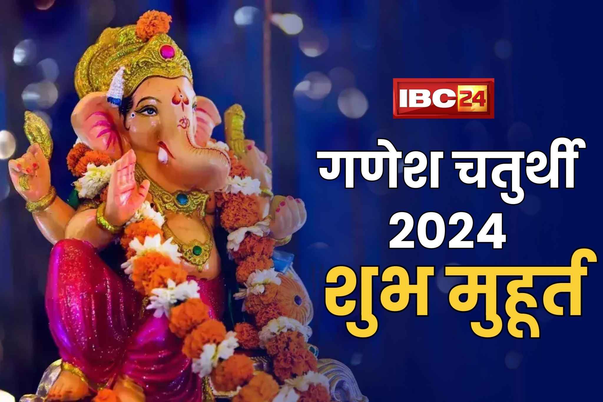 Ganesh Chaturthi 2024 Date: गणेश चतुर्थी कब है? अगर आपके मन में भी है ये सवाल तो यहां मिलेगा जवाब, जानिए Ganesh Chaturthi 2024 Muhurat