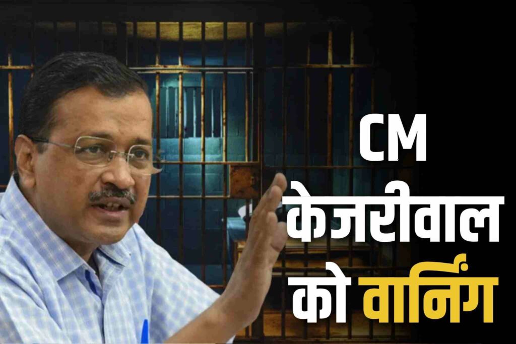 Tihar Jail Superintendent's warning to CM Kejriwal