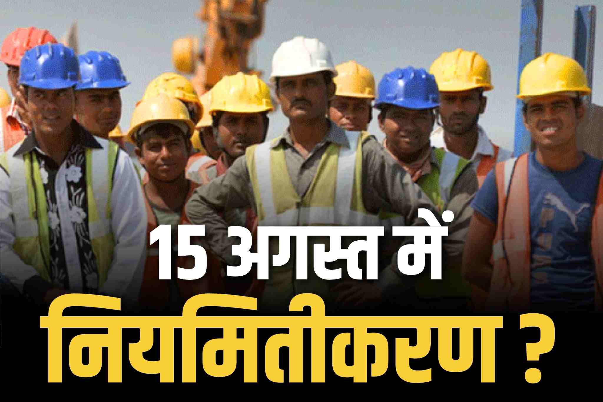 Contract Employees Regularization Order: क्या स्वतंत्रता दिवस में होगा नियमितीकरण का ऐलान?.. 50 हजार संविदा कर्मचारियों की खुल जाएगी किस्मत, मिलने लगेगी ये सभी सुविधायें